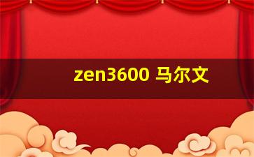 zen3600 马尔文